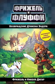 Возвращение Дракона Эндера (#1)