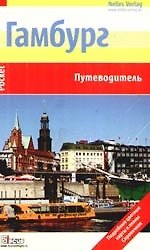 Гамбург