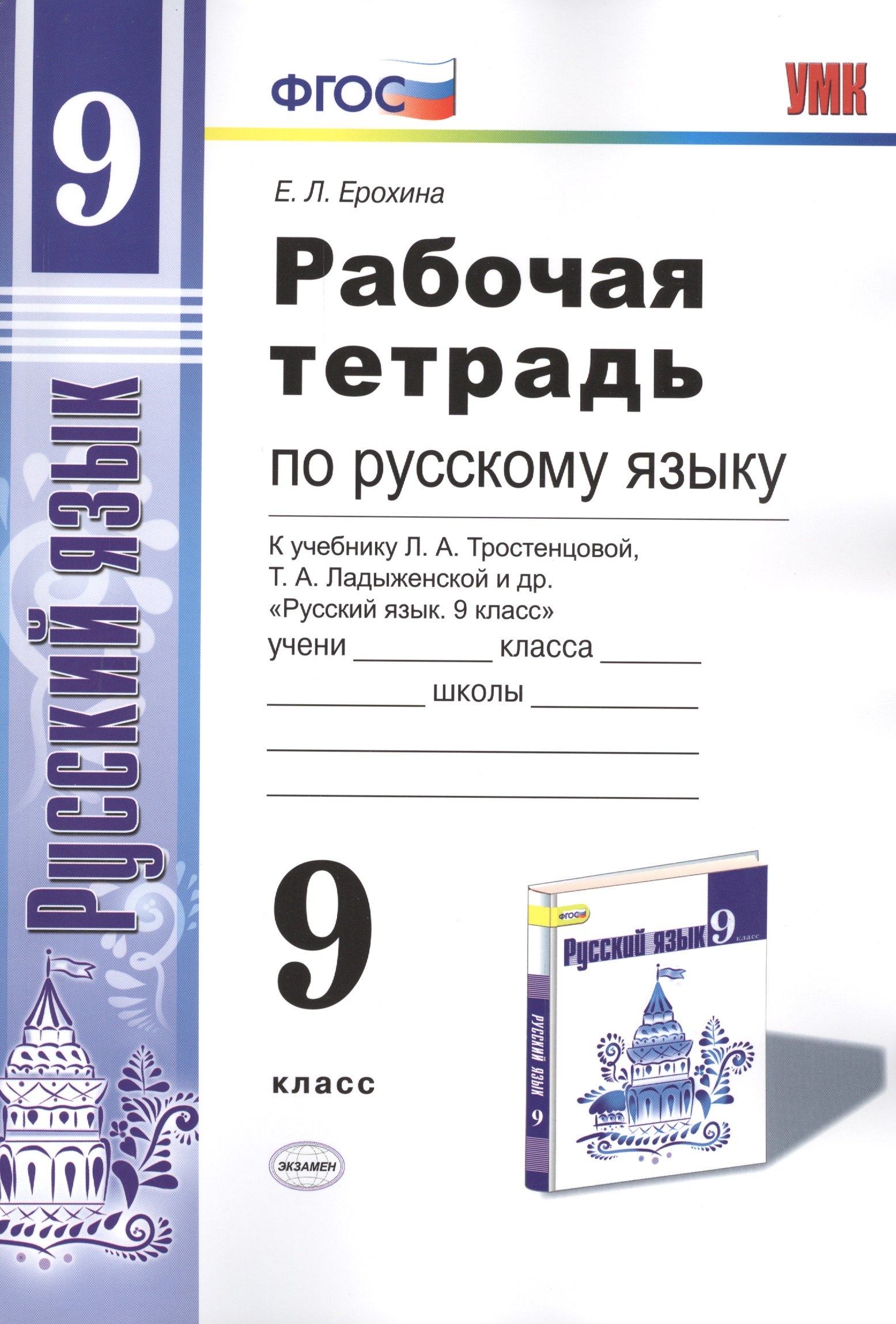 Рабочая тетрадь по руссскому языку. 9 класс: к учебнику Л.А. Тростенцовой и др. "Русский язык. 9 класс". ФГОС
Рабочая тетрадь по руссскому языку. 9 класс: к учебнику Л.А. Тростенцовой и др. "Русский язык. 9 класс". ФГОС