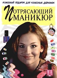 Потрясающий маникюр