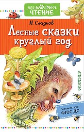 Лесные сказки круглый год