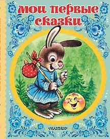 Мои первые сказки