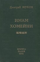 Имам Хомейни. Очерк политической биографии