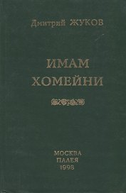 Имам Хомейни. Очерк политической биографии