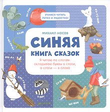 Синяя книга сказок. Я читаю по слогам: складываю буквы в слоги, а слоги - в слова