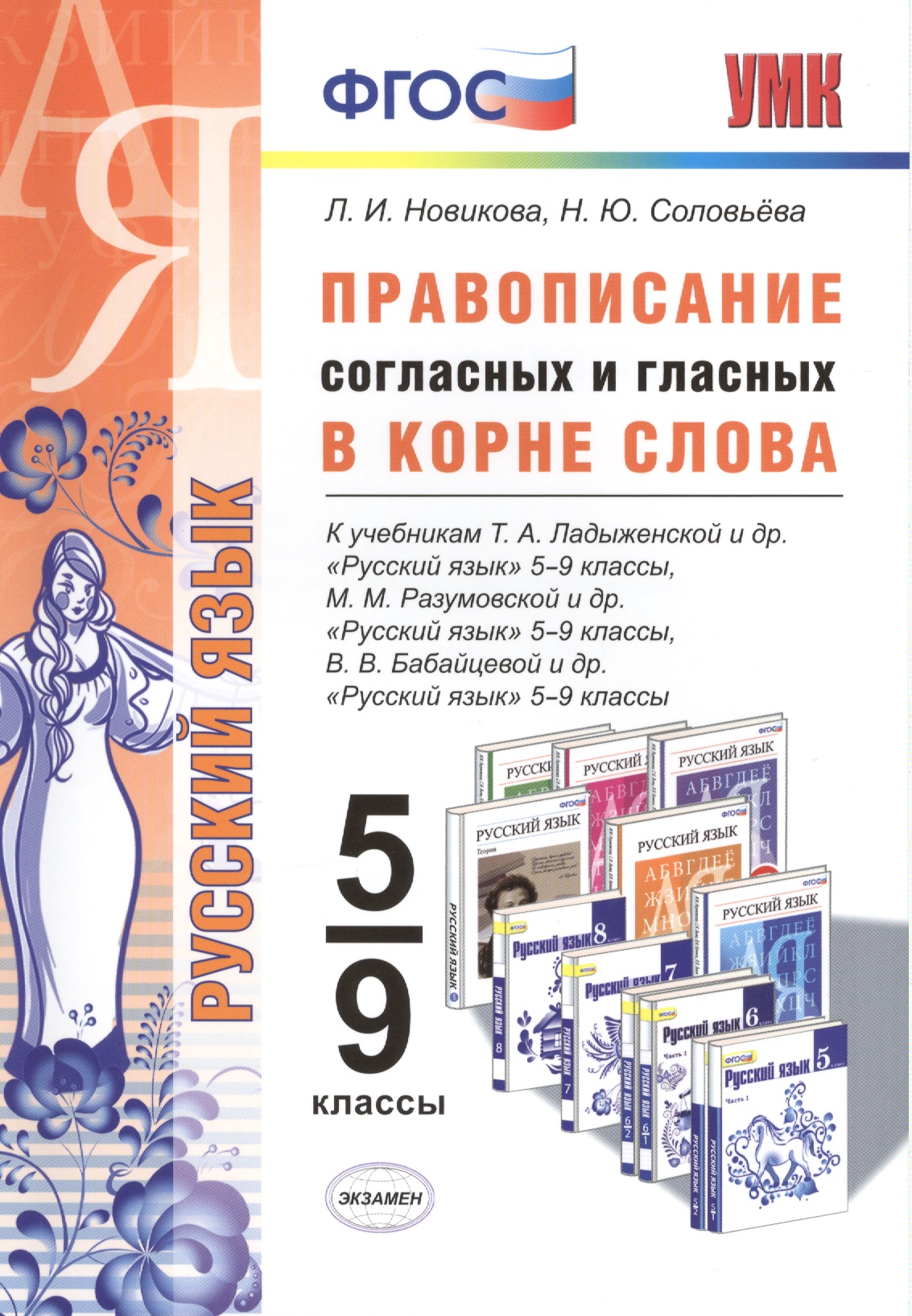 Правописание согласных и гласных в корне слова. 5-9 кл. ФГОС
Правописание согласных и гласных в корне слова. 5-9 кл. ФГОС