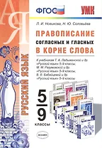 Правописание согласных и гласных в корне слова. 5-9 кл. ФГОС