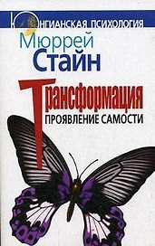 Трансформация. Проявление самости