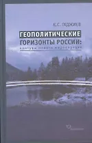 Геополитические горизонты России: контуры нового миропорядка / (2 изд) Гаджиев К. (Экономика)