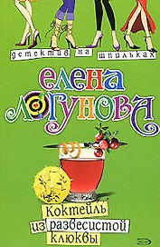 Коктейль из развесистой клюквы (мягк) (Детектив на шпильках). Логунова Е. (Эксмо)