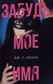 Забудь мое имя