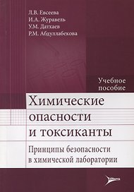 Химические опасности и токсиканты.