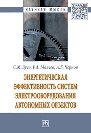 Энергетическая эффективность систем электрооборудования автономных объектов. Монография
