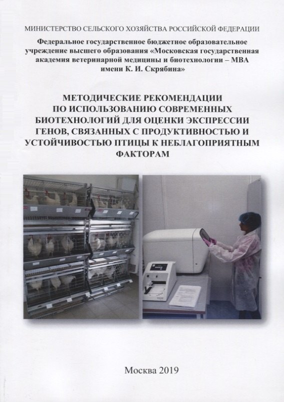 Методические рекомендации по использованию современных биотехнологий для оценки экспрессии генов, связанных с продуктивностью и устойчивостью птицы к неблагоприятным факторам
Методические рекомендации по использованию современных биотехнологий для оценки экспрессии генов, связанных с продуктивностью и устойчивостью птицы к неблагоприятным факторам