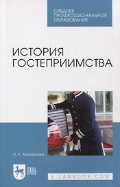 История гостеприимства