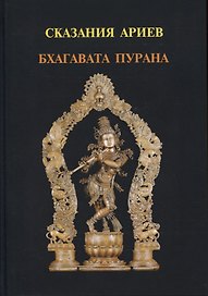 Сказания Ариев. Бхагавата Пурана. Книга 10