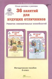 36 занятий для будущих отличников. Развитие познавательных способностей. 6 класс. Методическое пособие