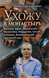 Ухожу в монастырь