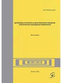 Доправовые регуляторы и дочеловеческое поведение: этологические наблюдения криминолога: монография