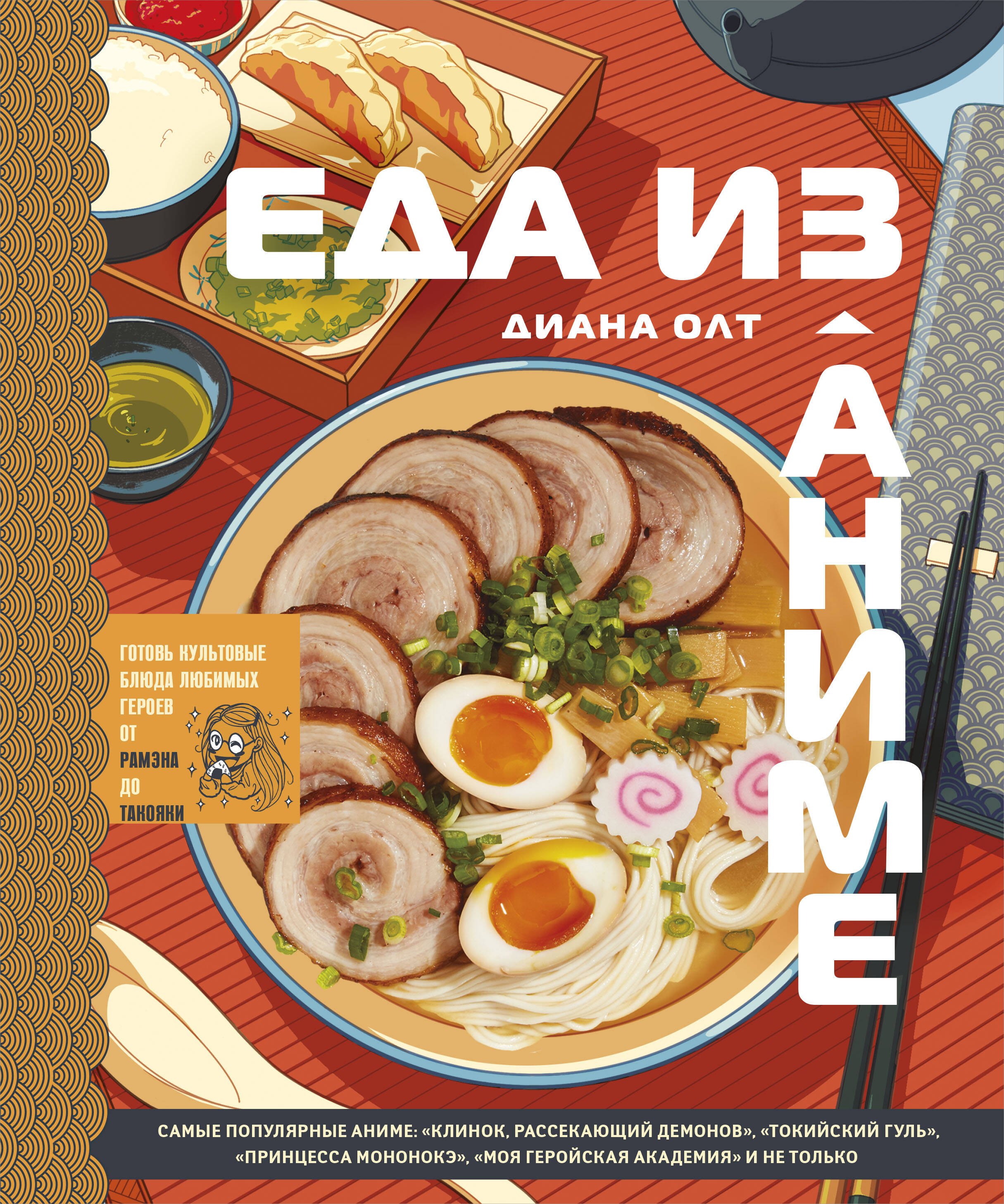 Еда из аниме. Готовь культовые блюда: от рамэна из "Наруто" до такояки из "Ван-Пис"
Еда из аниме. Готовь культовые блюда: от рамэна из "Наруто" до такояки из "Ван-Пис"