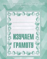 Тетрадь с заданиями для развития детей. Изучаем грамоту. Часть 2