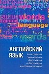 Английский язык для студентов гуманитарных факультетов и факультетов иностранных языков: Второй этап обучения: Учебник