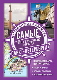 Самые интересные места Санкт-Петербурга