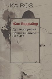 Дух терроризма. Войны в Заливе не было