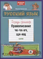 Русский язык. Правописание ЧК-ЧН-НЧ, ЩН-НЩ. Тетрадь-тренажер