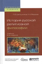 История русской религиозной философии. Учебник для вузов