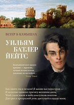 Ветер в камышах