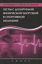 Тесты с дозируемой физической нагрузкой в спортивной медицине
