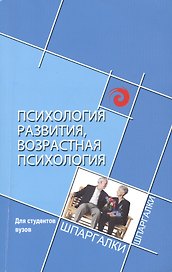 Психология развития, возрастная психология для студентов вузов