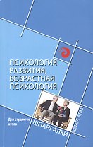 Психология развития, возрастная психология для студентов вузов