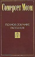 Полное собрание рассказов: В 5тт. Т.5