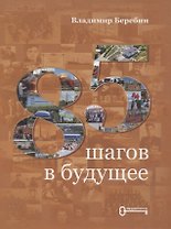 85 шагов в будущее