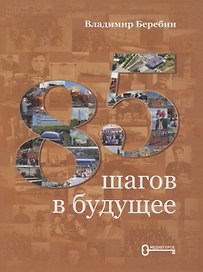 85 шагов в будущее