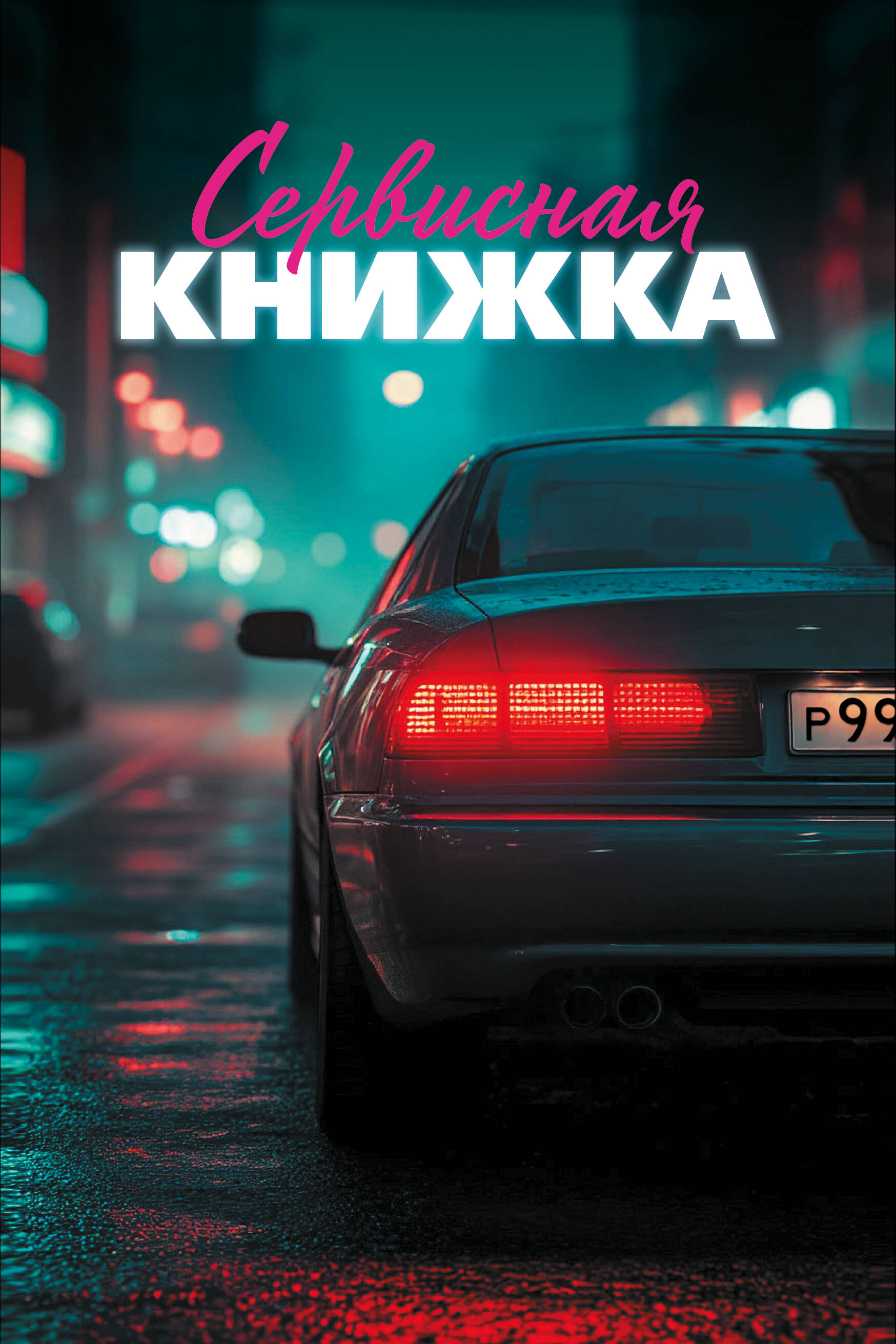 Сервисная книжка (на пружине)
Сервисная книжка (на пружине)