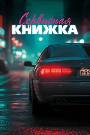Сервисная книжка (на пружине)