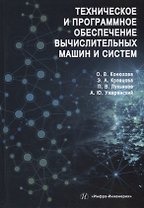 Техническое и программное обеспечение вычислительных машин и систем: учебное пособие