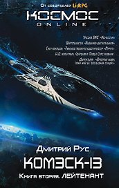 Комэск-13. Книга 2. Лейтенант