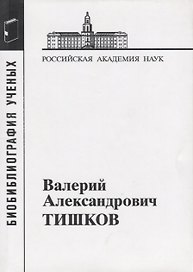 Валерий Александрович Тишков