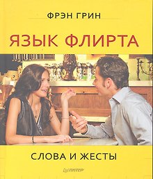 Язык флирта. Слова и жесты
