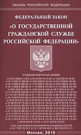 ФЗ О государственной гражданской службе РФ