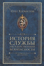 История службы государственной безопасности. От Александра I до Сталина