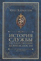 История службы государственной безопасности. От Александра I до Сталина