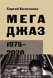 Мегаджаз 1975–2020 гг.