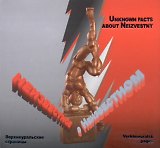 Неизвестное о Неизвестном (Верхнеуральские хроники). Капитонова Н. (Слугин ИП)