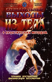 Сознательные выходы из тела 9 практических методов (мягк). Бореев Г. (Проф-Пресс)