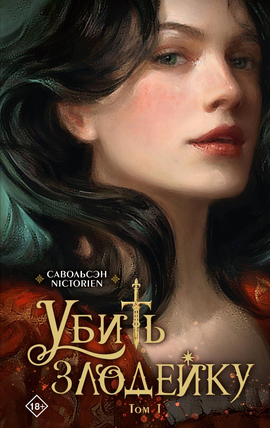 Убить злодейку. Том 1
Убить злодейку. Том 1